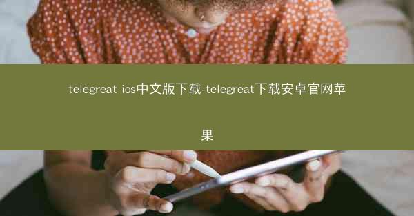 telegreat ios中文版下载-telegreat下载安卓官网苹果