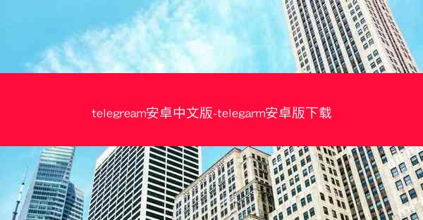 telegream安卓中文版-telegarm安卓版下载