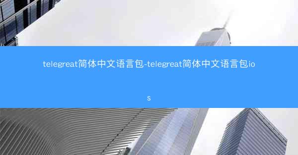 telegreat简体中文语言包-telegreat简体中文语言包ios
