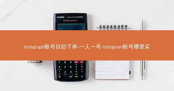 telegraph账号自助下单-一人一号-telegram账号哪里买