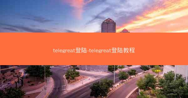 telegreat登陆-telegreat登陆教程