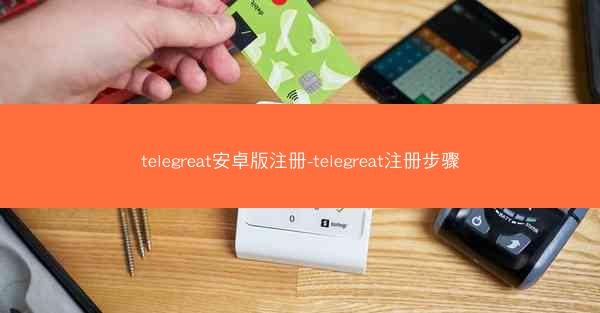 telegreat安卓版注册-telegreat注册步骤