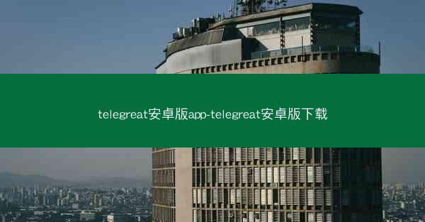 telegreat安卓版app-telegreat安卓版下载