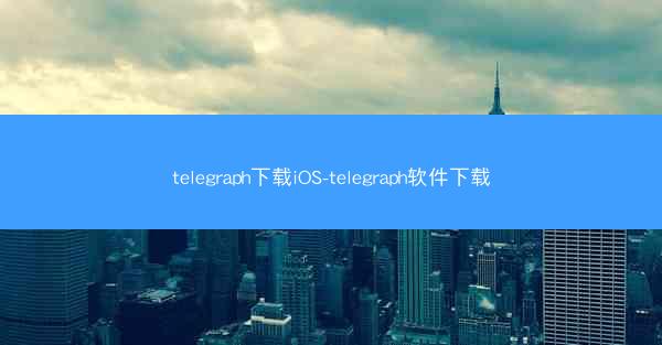 telegraph下载iOS-telegraph软件下载