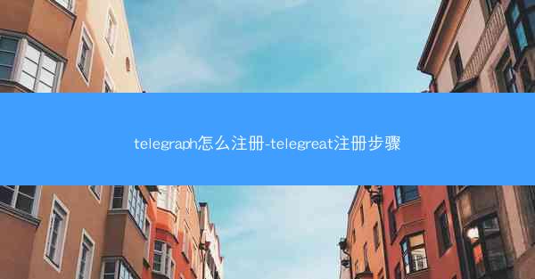 telegraph怎么注册-telegreat注册步骤