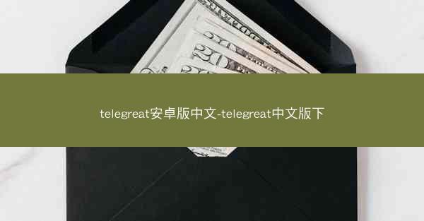 telegreat安卓版中文-telegreat中文版下
