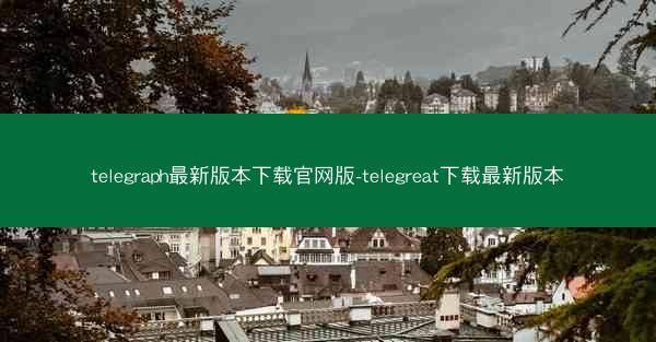 telegraph最新版本下载官网版-telegreat下载最新版本