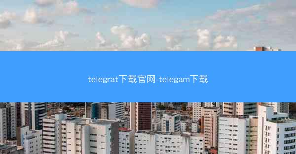 telegrat下载官网-telegam下载