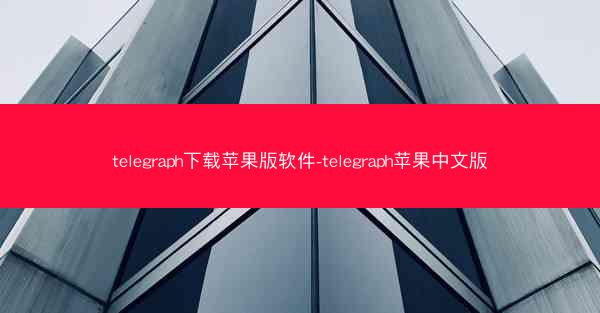 telegraph下载苹果版软件-telegraph苹果中文版