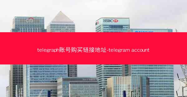 telegraph账号购买链接地址-telegram account