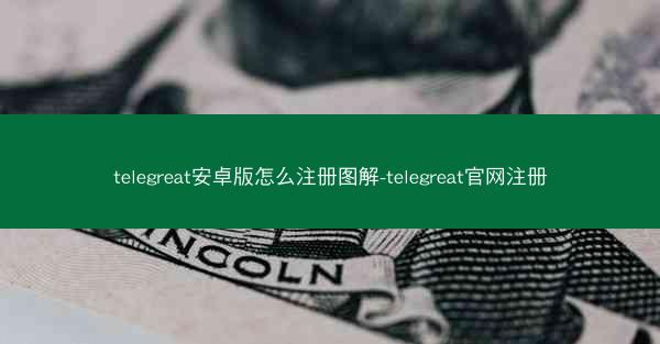 telegreat安卓版怎么注册图解-telegreat官网注册