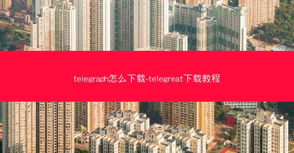 telegraph怎么下载-telegreat下载教程