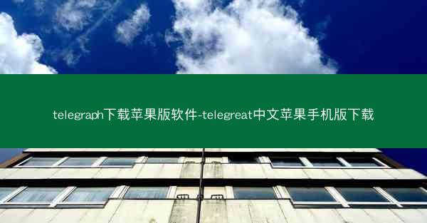 telegraph下载苹果版软件-telegreat中文苹果手机版下载