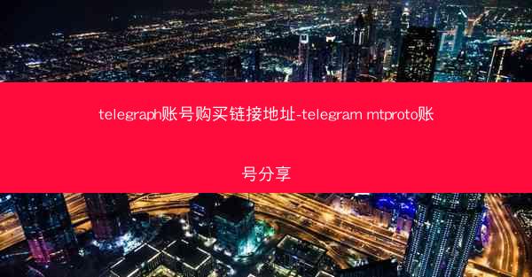 telegraph账号购买链接地址-telegram mtproto账号分享