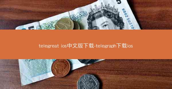 telegreat ios中文版下载-telegraph下载ios