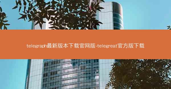 telegraph最新版本下载官网版-telegreat官方版下载