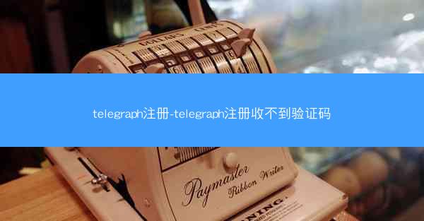 telegraph注册-telegraph注册收不到验证码