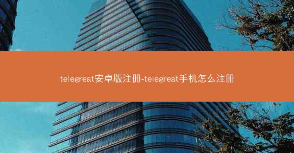 telegreat安卓版注册-telegreat手机怎么注册