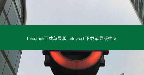 telegraph下载苹果版-telegraph下载苹果版中文