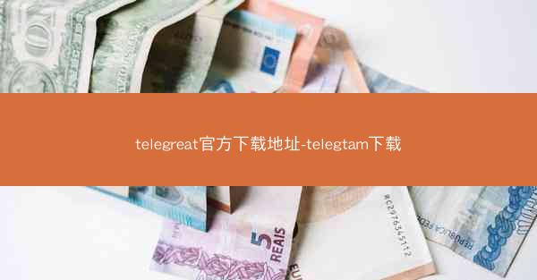 telegreat官方下载地址-telegtam下载