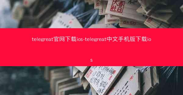 telegreat官网下载ios-telegreat中文手机版下载ios