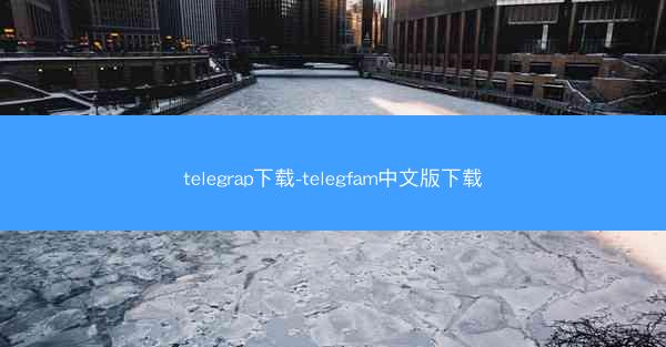 telegrap下载-telegfam中文版下载