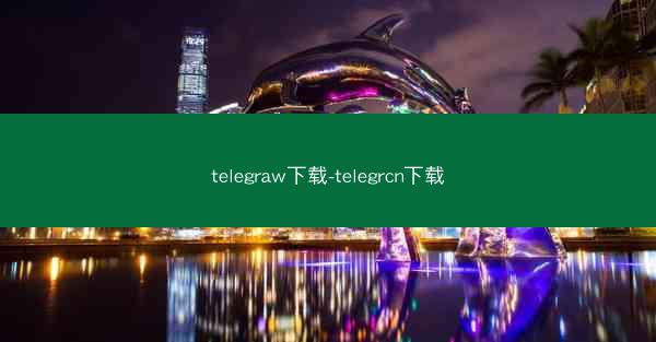 telegraw下载-telegrcn下载