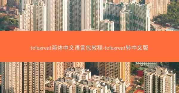 telegreat简体中文语言包教程-telegreat转中文版