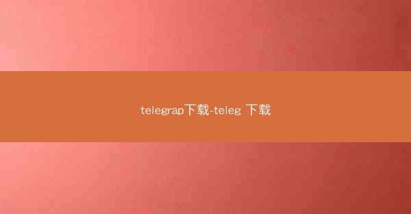 telegrap下载-teleg 下载