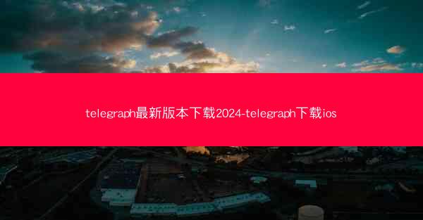 telegraph最新版本下载2024-telegraph下载ios