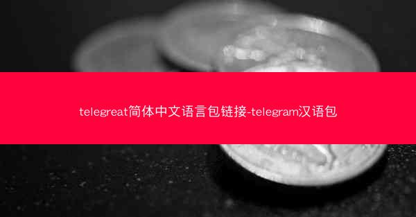 telegreat简体中文语言包链接-telegram汉语包