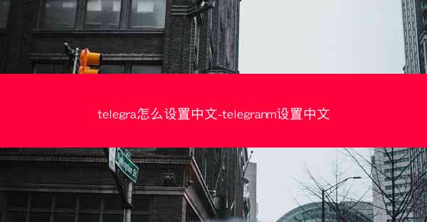 telegra怎么设置中文-telegranm设置中文