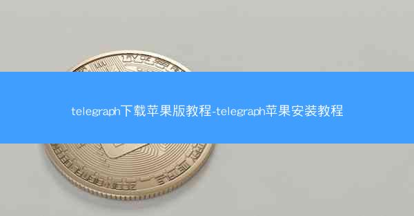 telegraph下载苹果版教程-telegraph苹果安装教程