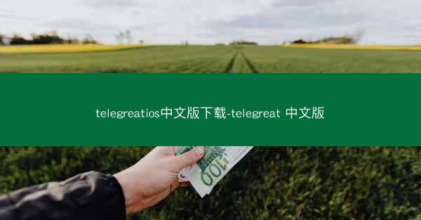 telegreatios中文版下载-telegreat 中文版