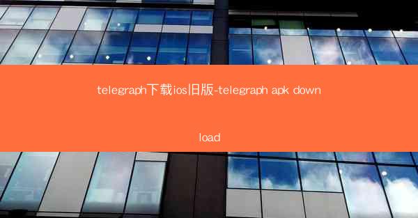 telegraph下载ios旧版-telegraph apk download