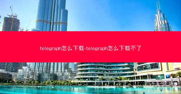 telegraph怎么下载-telegraph怎么下载不了