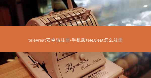 telegreat安卓版注册-手机版telegreat怎么注册