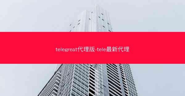 telegreat代理版-tele最新代理