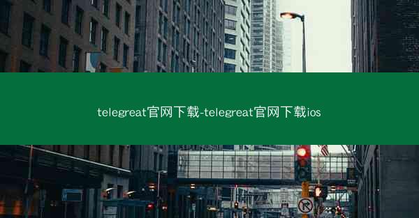 telegreat官网下载-telegreat官网下载ios