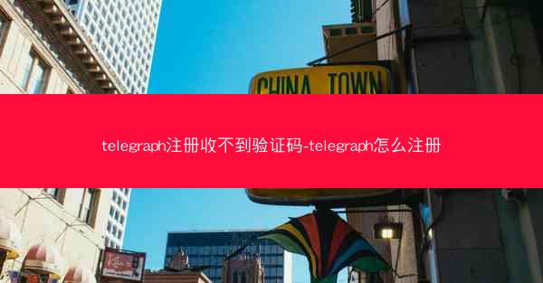 telegraph注册收不到验证码-telegraph怎么注册