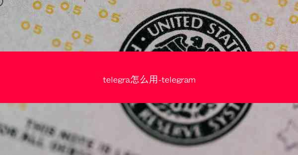 telegra怎么用-telegram