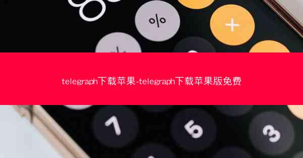 telegraph下载苹果-telegraph下载苹果版免费