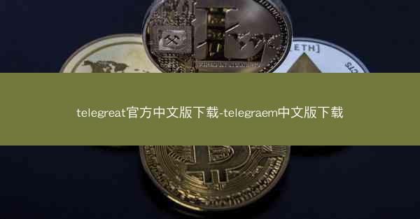 telegreat官方中文版下载-telegraem中文版下载