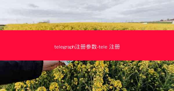 telegraph注册参数-tele 注册