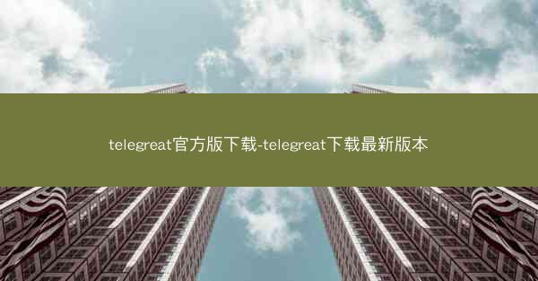 telegreat官方版下载-telegreat下载最新版本