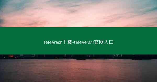 telegraph下载-telegeram官网入口