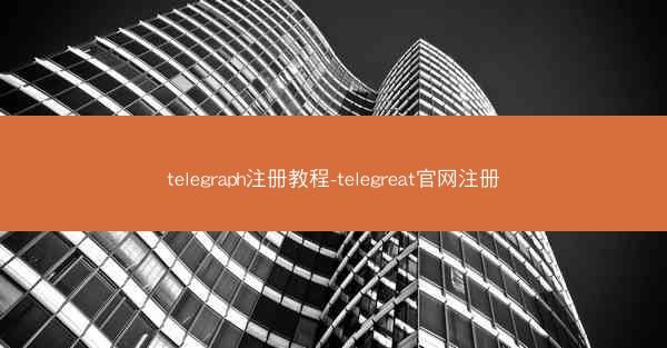 telegraph注册教程-telegreat官网注册