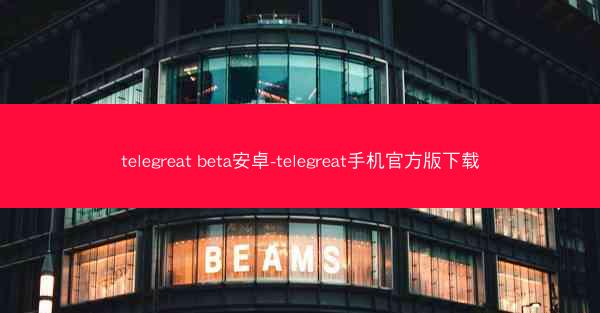 telegreat beta安卓-telegreat手机官方版下载