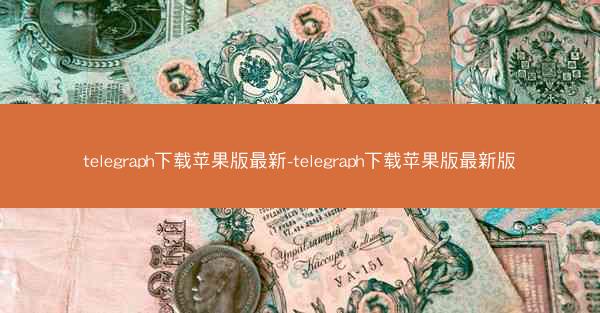 telegraph下载苹果版最新-telegraph下载苹果版最新版