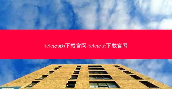 telegraph下载官网-telegrat下载官网